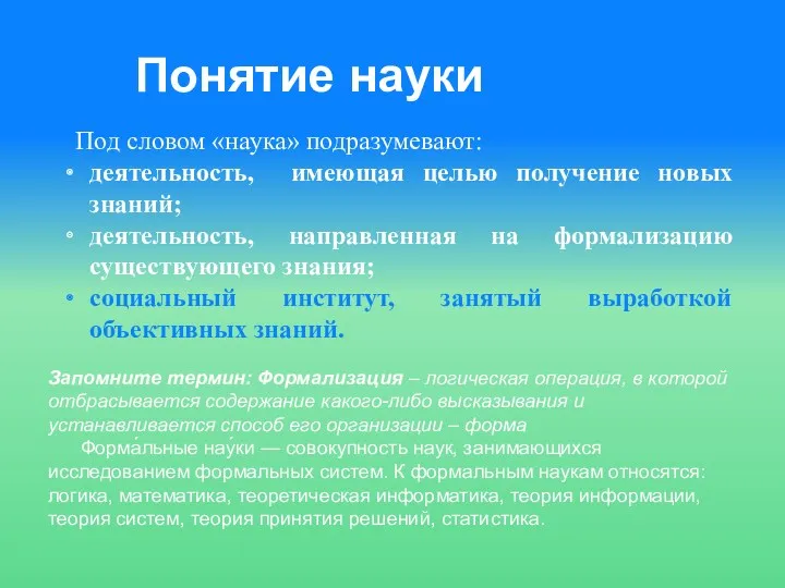 Понятие науки Под словом «наука» подразумевают: деятельность, имеющая целью получение