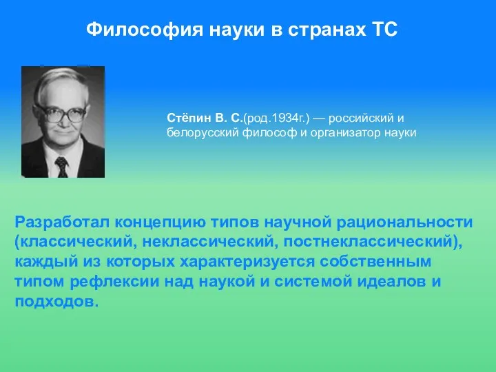 Философия науки в странах ТС Разработал концепцию типов научной рациональности