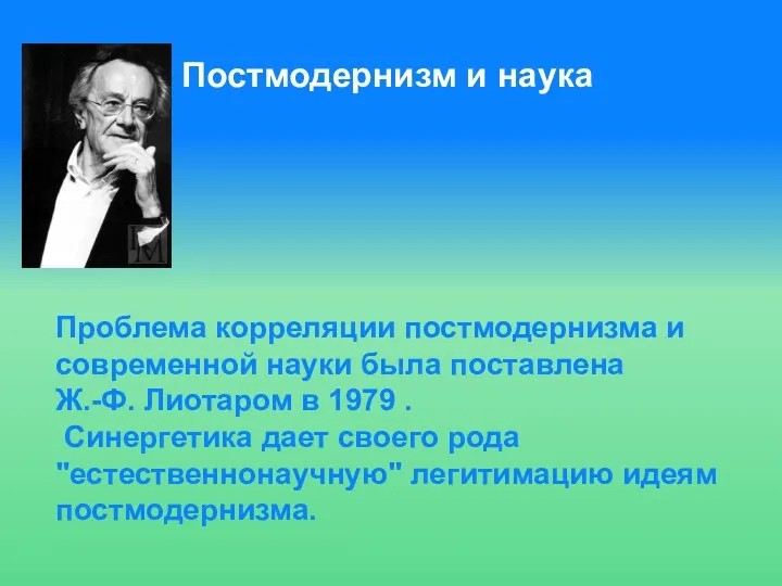 Постмодернизм и наука Проблема корреляции постмодернизма и современной науки была