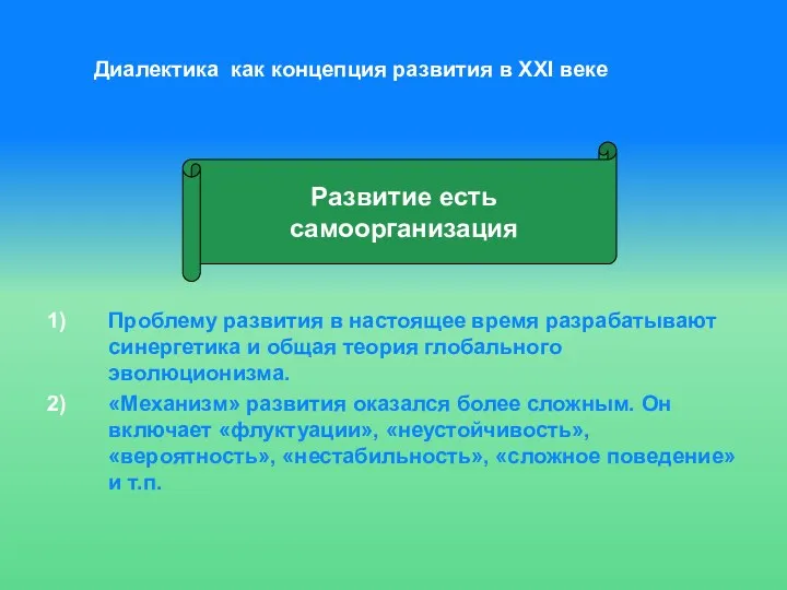 Диалектика как концепция развития в ХХI веке Проблему развития в