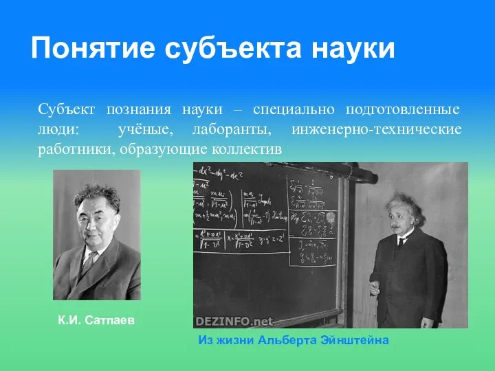 Понятие субъекта науки Субъект познания науки – специально подготовленные люди: