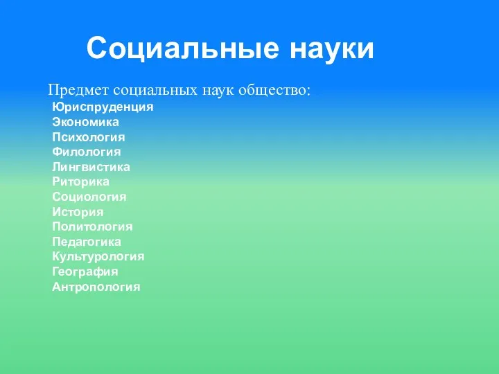 Социальные науки Предмет социальных наук общество: . Юриспруденция Экономика Психология