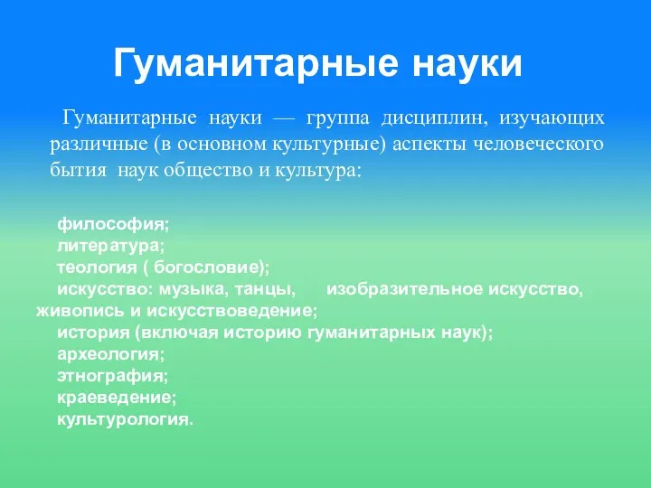 Гуманитарные науки Гуманитарные науки — группа дисциплин, изучающих различные (в