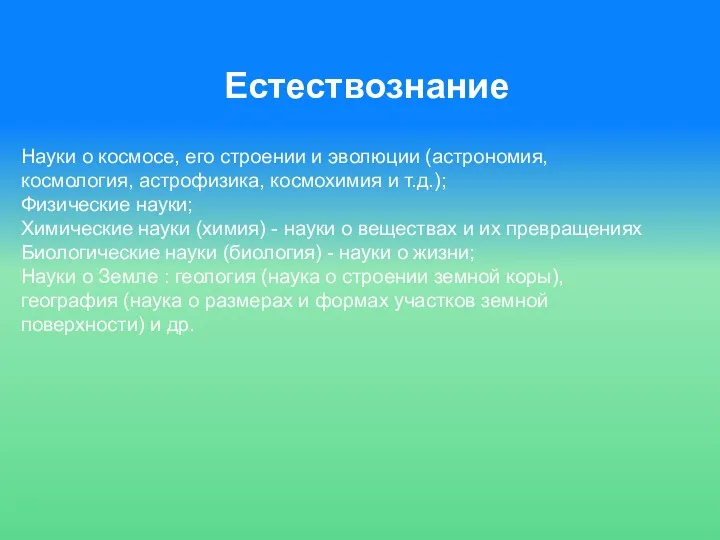 Естествознание Науки о космосе, его строении и эволюции (астрономия, космология,