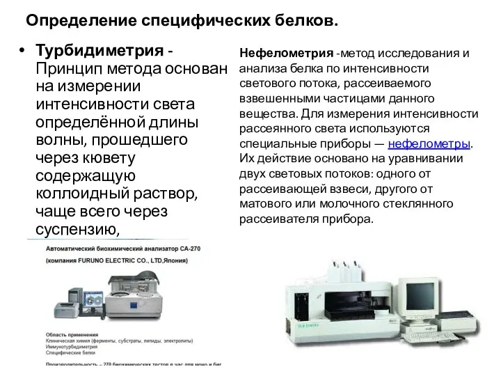 Определение специфических белков. Турбидиметрия - Принцип метода основан на измерении