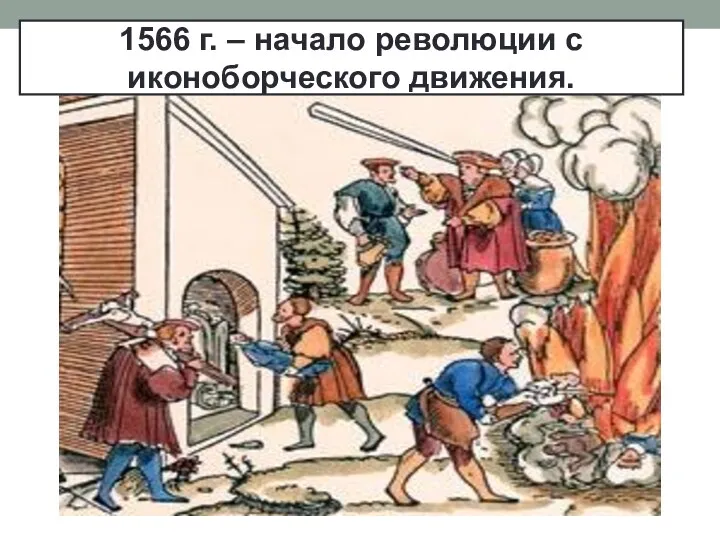 1566 г. – начало революции с иконоборческого движения.