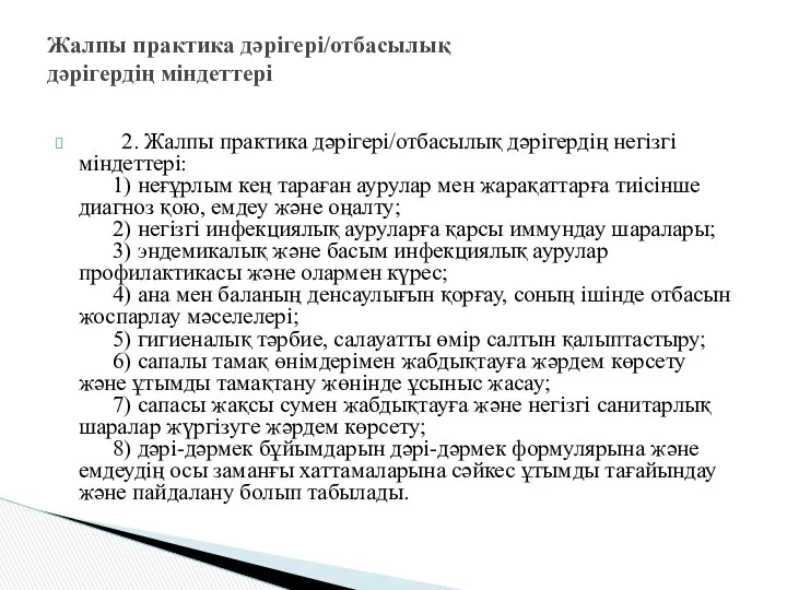 2. Жалпы практика дәрiгерi/отбасылық дәрiгердiң негiзгi мiндеттерi: 1) неғұрлым кең