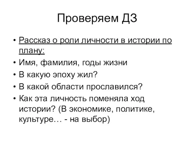 Рассказ о роли личности в истории по плану: Имя, фамилия,