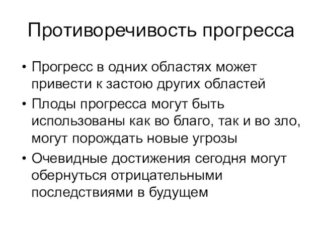 Противоречивость прогресса Прогресс в одних областях может привести к застою