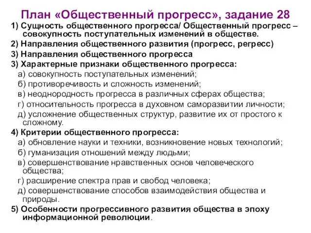 План «Общественный прогресс», задание 28 1) Сущность общественного прогресса/ Общественный