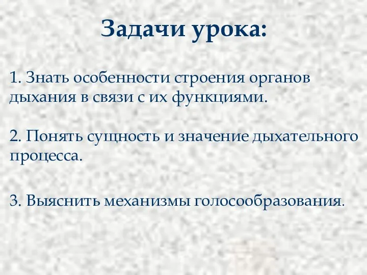 Задачи урока: 1. Знать особенности строения органов дыхания в связи