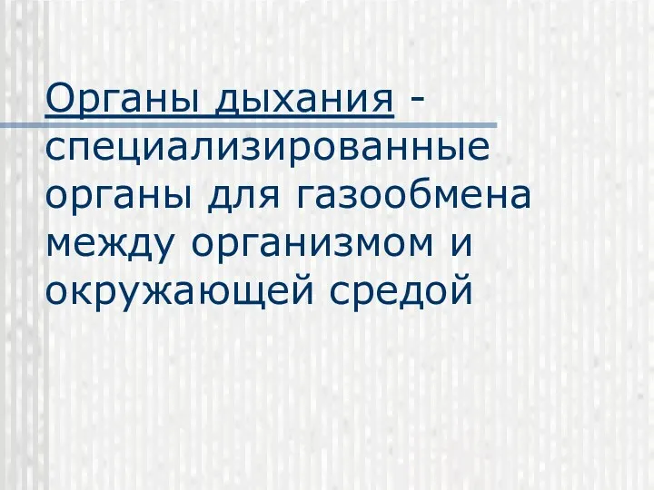 Органы дыхания - специализированные органы для газообмена между организмом и окружающей средой