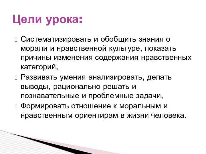 Систематизировать и обобщить знания о морали и нравственной культуре, показать