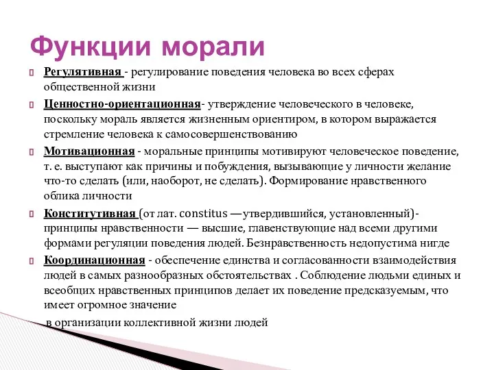 Регулятивная - регулирование поведения человека во всех сферах общественной жизни