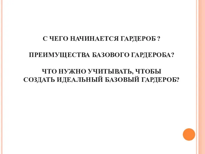 С ЧЕГО НАЧИНАЕТСЯ ГАРДЕРОБ ? ПРЕИМУЩЕСТВА БАЗОВОГО ГАРДЕРОБА? ЧТО НУЖНО УЧИТЫВАТЬ, ЧТОБЫ СОЗДАТЬ ИДЕАЛЬНЫЙ БАЗОВЫЙ ГАРДЕРОБ?