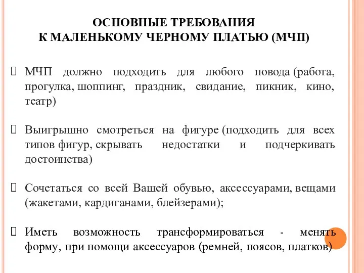 ОСНОВНЫЕ ТРЕБОВАНИЯ К МАЛЕНЬКОМУ ЧЕРНОМУ ПЛАТЬЮ (МЧП) МЧП должно подходить