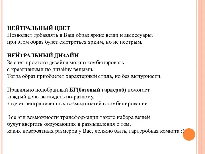 НЕЙТРАЛЬНЫЙ ЦВЕТ Позволяет добавлять в Ваш образ яркие вещи и