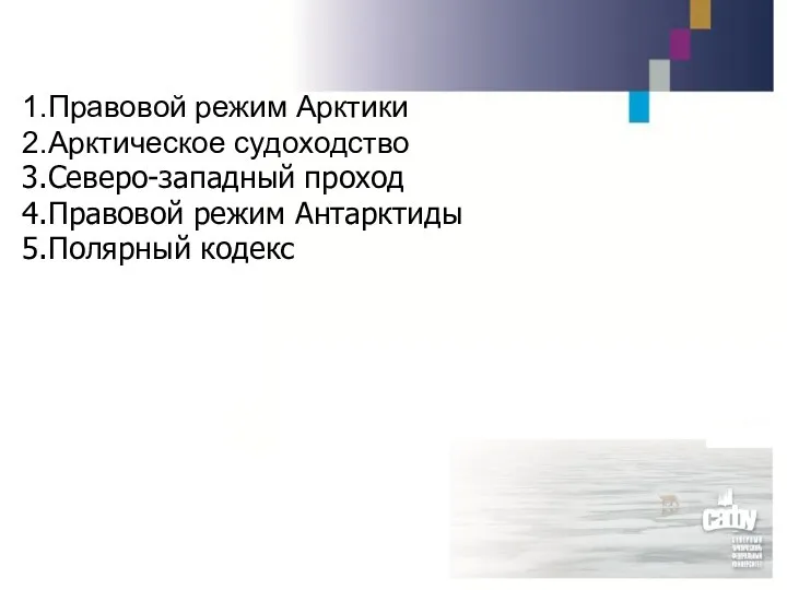 Правовой режим Арктики Арктическое судоходство Северо-западный проход Правовой режим Антарктиды Полярный кодекс