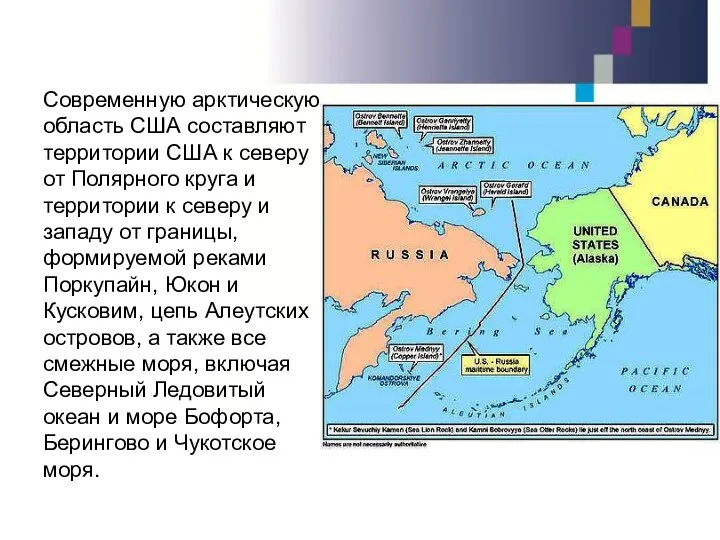 Современную арктическую область США составляют территории США к северу от