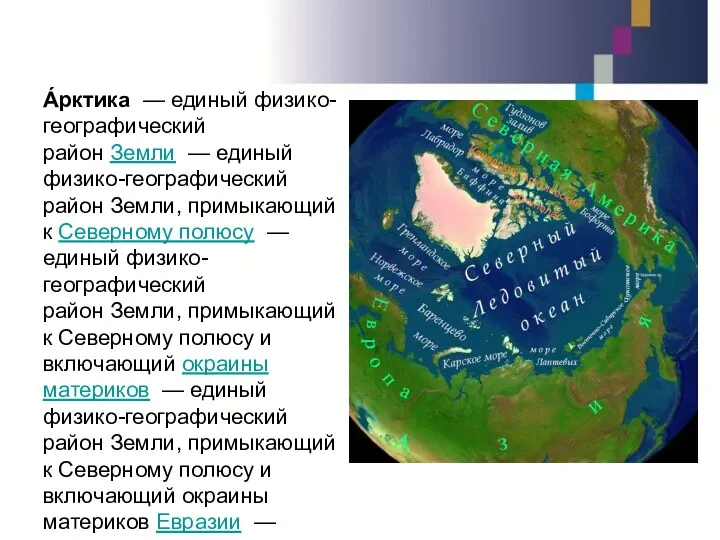 А́рктика — единый физико-географический район Земли — единый физико-географический район