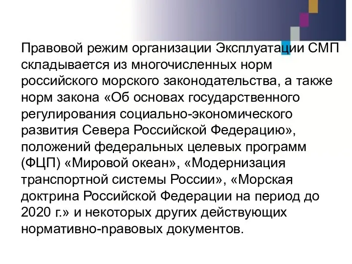 Правовой режим организации Эксплуатации СМП складывается из многочисленных норм российского