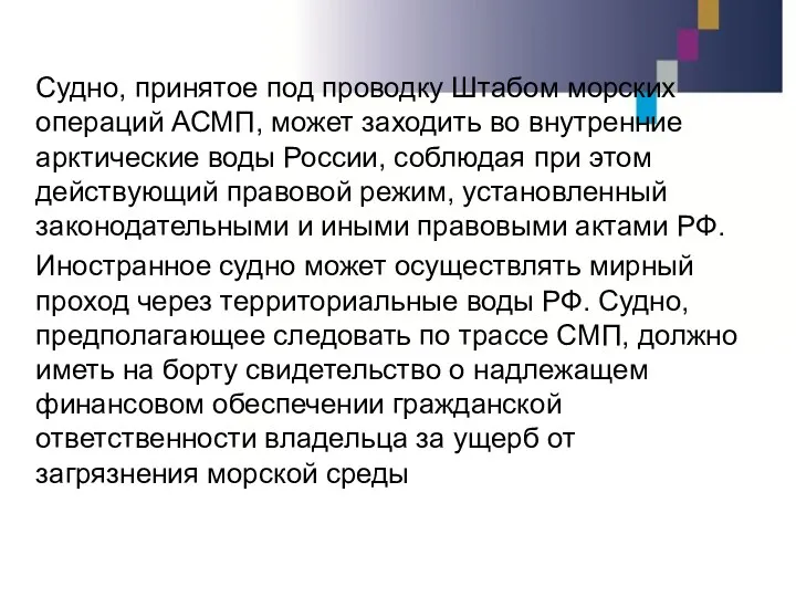 Судно, принятое под проводку Штабом морских операций АСМП, может заходить