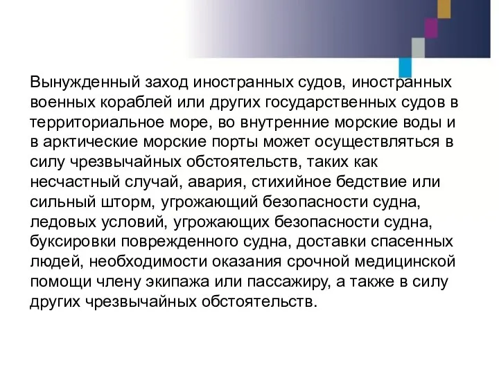 Вынужденный заход иностранных судов, иностранных военных кораблей или других государственных