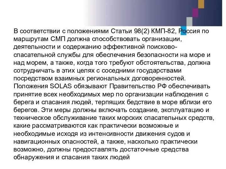 В соответствии с положениями Статьи 98(2) КМП-82, Россия по маршрутам