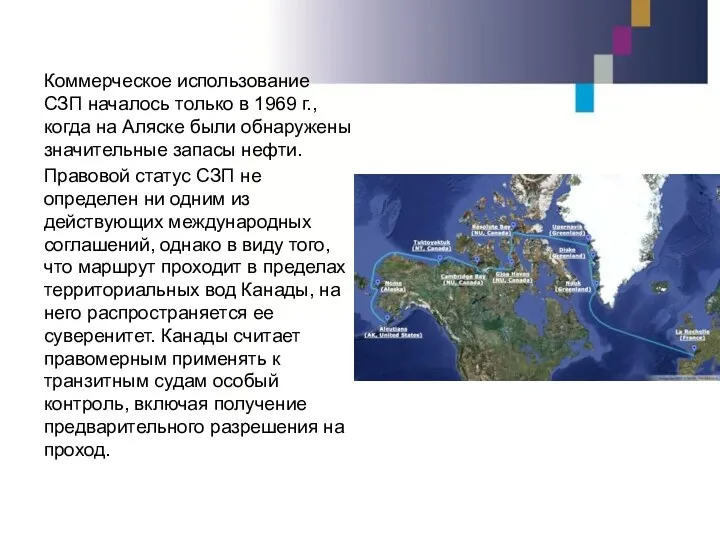 Коммерческое использование СЗП началось только в 1969 г., когда на