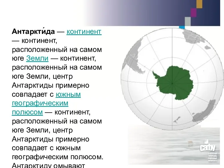 Антаркти́да — континент — континент, расположенный на самом юге Земли