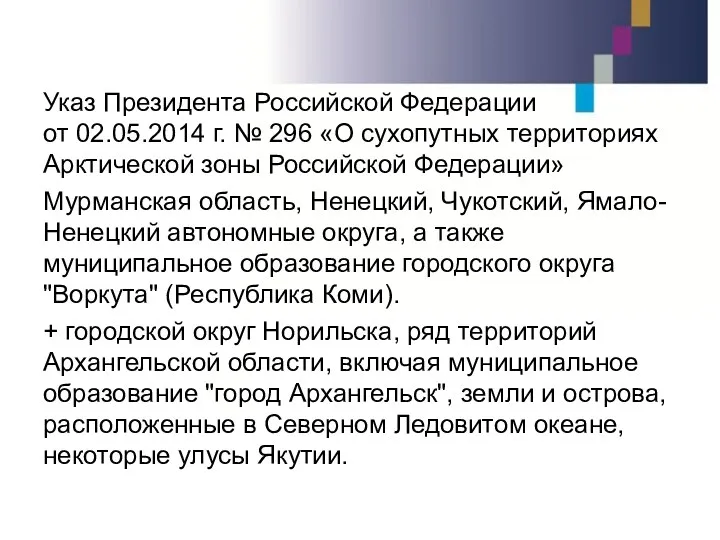 Указ Президента Российской Федерации от 02.05.2014 г. № 296 «О