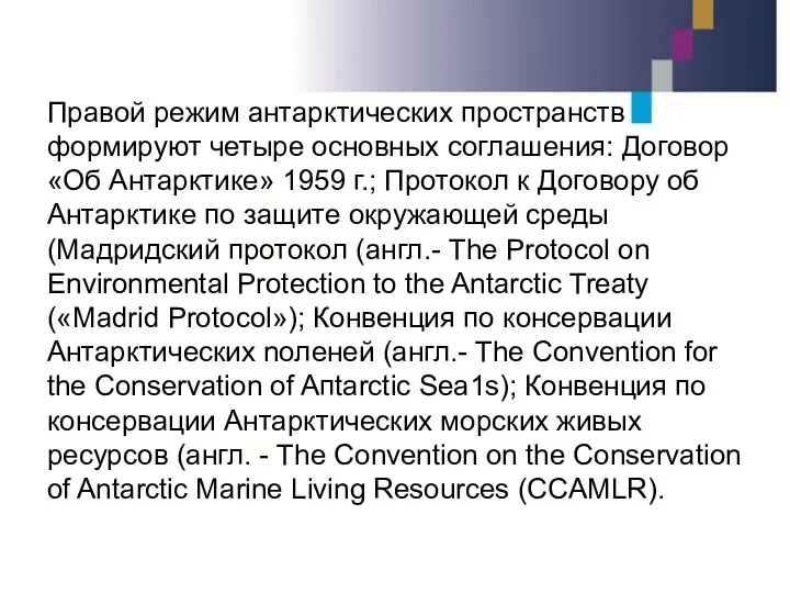 Правой режим антарктических пространств формируют четыре основных соглашения: Договор «Об