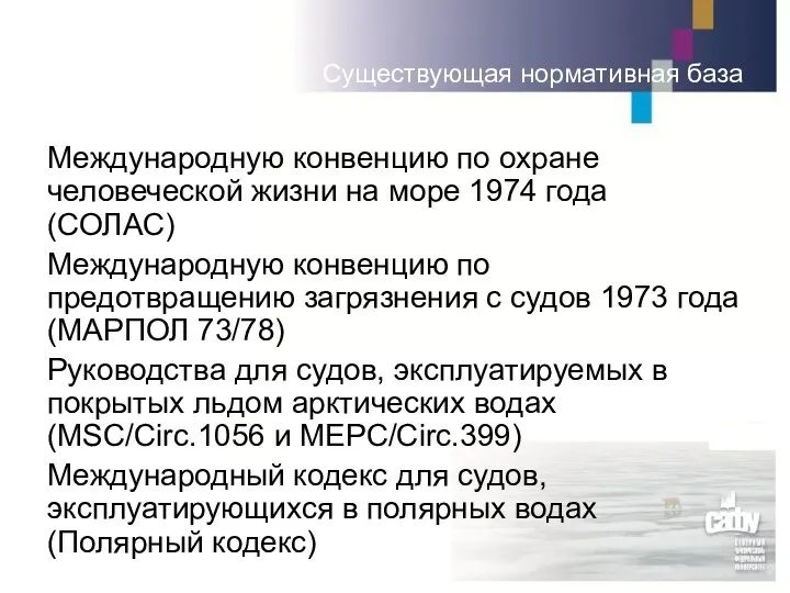 Международную конвенцию по охране человеческой жизни на море 1974 года