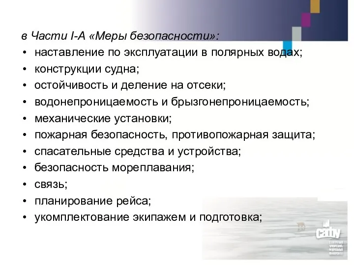 в Части I-A «Меры безопасности»: наставление по эксплуатации в полярных