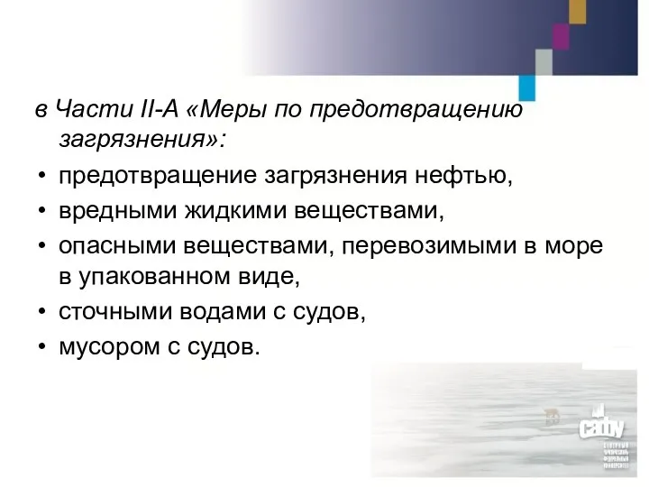 в Части II-A «Меры по предотвращению загрязнения»: предотвращение загрязнения нефтью,