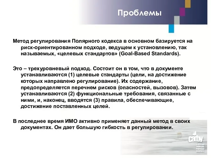 Метод регулирования Полярного кодекса в основном базируется на риск-ориентированном подходе,