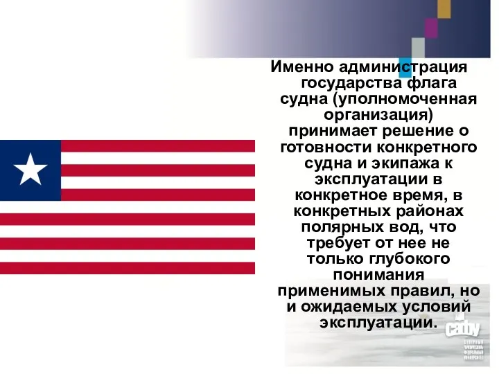 Именно администрация государства флага судна (уполномоченная организация) принимает решение о