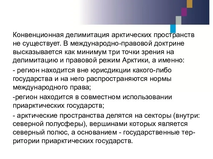 Конвенционная делимитация арктических пространств не существует. В международно-правовой доктрине высказывается