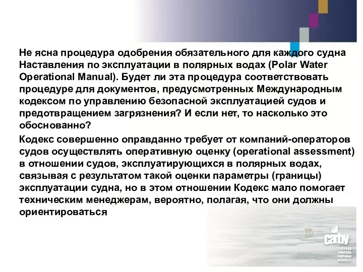 Не ясна процедура одобрения обязательного для каждого судна Наставления по