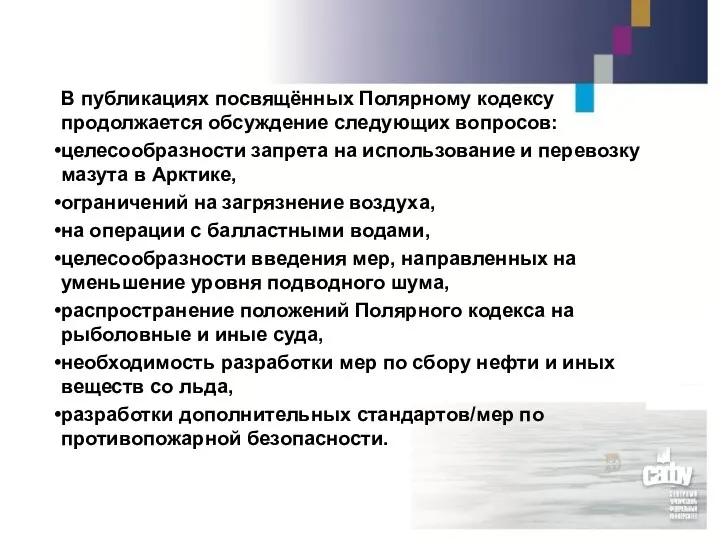 В публикациях посвящённых Полярному кодексу продолжается обсуждение следующих вопросов: целесообразности