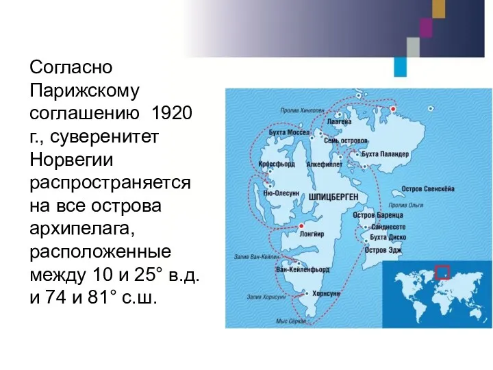 Согласно Парижскому соглашению 1920 г., суверенитет Норвегии распространяется на все