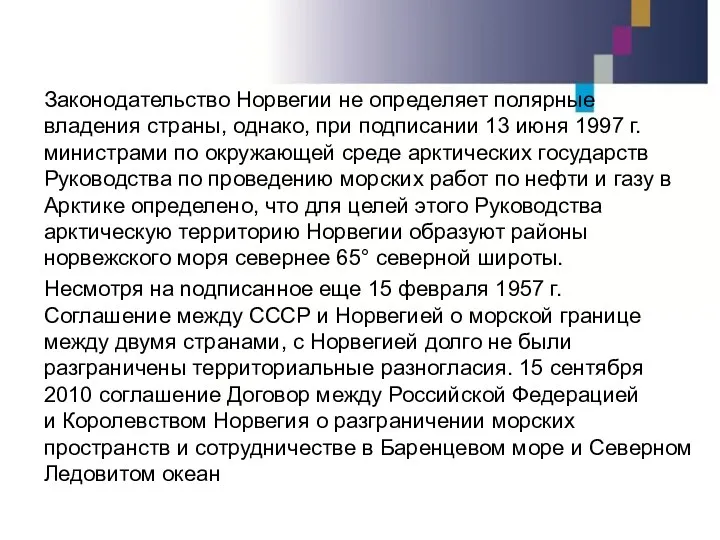 Законодательство Норвегии не определяет полярные владения страны, однако, при подписании