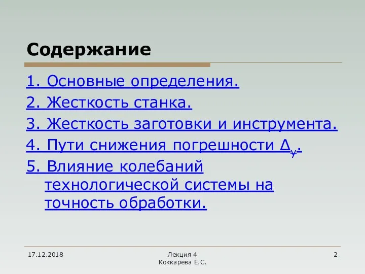 17.12.2018 Лекция 4 Коккарева Е.С. Содержание 1. Основные определения. 2.