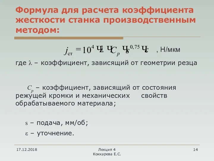 17.12.2018 Лекция 4 Коккарева Е.С. Формула для расчета коэффициента жесткости