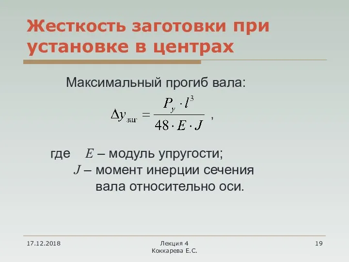 17.12.2018 Лекция 4 Коккарева Е.С. Жесткость заготовки при установке в