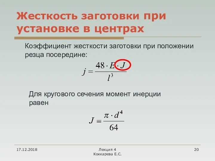 17.12.2018 Лекция 4 Коккарева Е.С. Жесткость заготовки при установке в