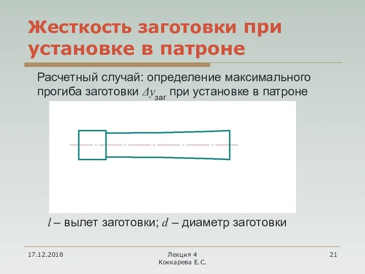 17.12.2018 Лекция 4 Коккарева Е.С. Жесткость заготовки при установке в