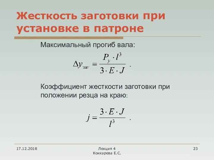 17.12.2018 Лекция 4 Коккарева Е.С. Жесткость заготовки при установке в