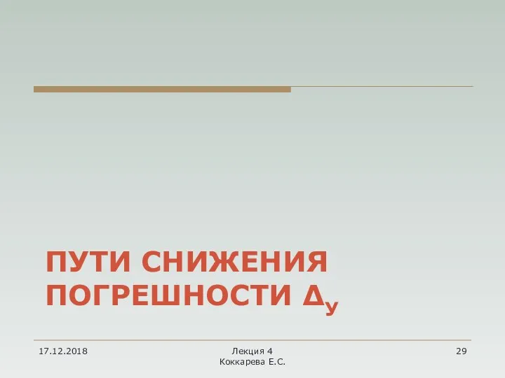 ПУТИ СНИЖЕНИЯ ПОГРЕШНОСТИ ΔУ 17.12.2018 Лекция 4 Коккарева Е.С.