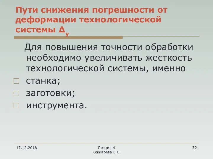 17.12.2018 Лекция 4 Коккарева Е.С. Пути снижения погрешности от деформации